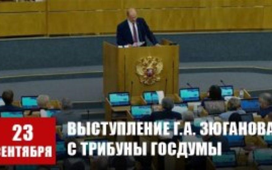Геннадий Зюганов: «Вызовы времени требуют смены курса!»