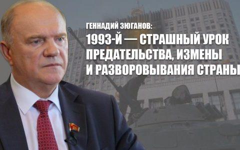 Геннадий Зюганов: 1993-й — страшный урок предательства, измены и разворовывания страны