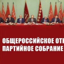 Общероссийское открытое партийное собрание
