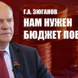 Г.А. Зюганов: Нам нужен бюджет Победы!