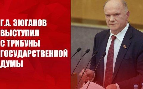 Г.А. Зюганов: «Для нас абсолютно ясен народный наказ президенту Путину»