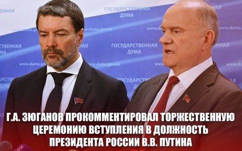 Г.А. Зюганов прокомментировал торжественную церемонию вступления в должность Президента России В.В. Путина