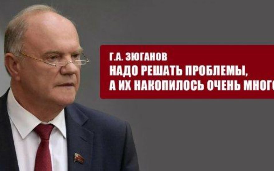 Г.А. Зюганов выступил на пленарном заседании Государственной Думы