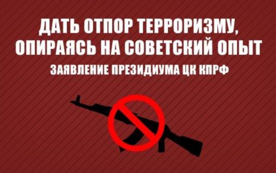 Дать отпор терроризму, опираясь на советский опыт. Заявление Президиума ЦК КПРФ