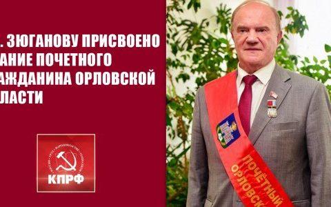 Г.А. Зюганову присвоено звание Почетного гражданина Орловской области