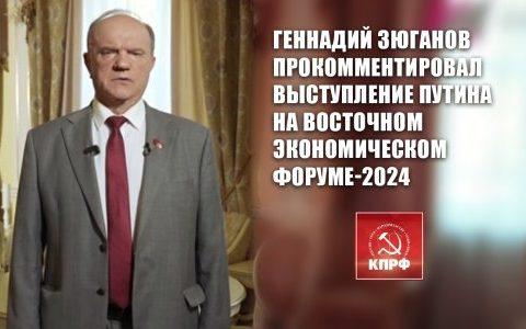 Геннадий Зюганов прокомментировал выступление Путина на Восточном экономическом форуме-2024