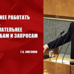Г.А. Зюганов на заседании Государственной Думы: «Надо плотнее работать с людьми. Быть внимательнее к их просьбам и запросам»