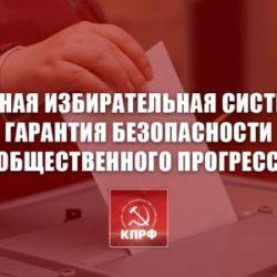 Честная избирательная система - гарантия безопасности и общественного прогресса! Заявление Президиума ЦК КПРФ