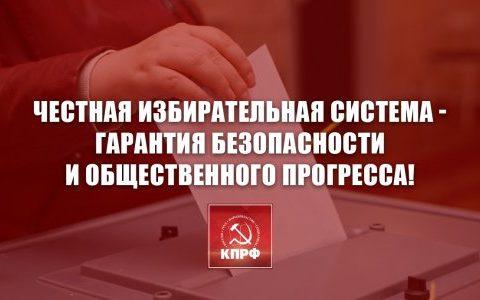 Честная избирательная система - гарантия безопасности и общественного прогресса! Заявление Президиума ЦК КПРФ