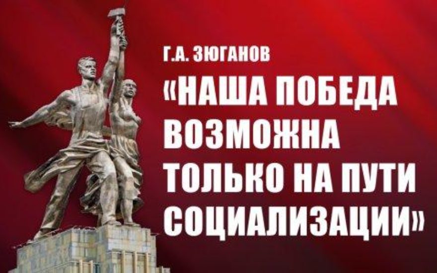 Г.А. Зюганов: «Наша победа возможна только на пути социализации»