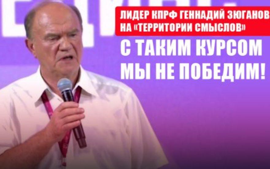 Лидер КПРФ Геннадий Зюганов на «Территории смыслов»: С таким курсом мы не победим!