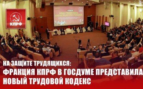На защите трудящихся: Фракция КПРФ в Госдуме представила новый Трудовой кодекс