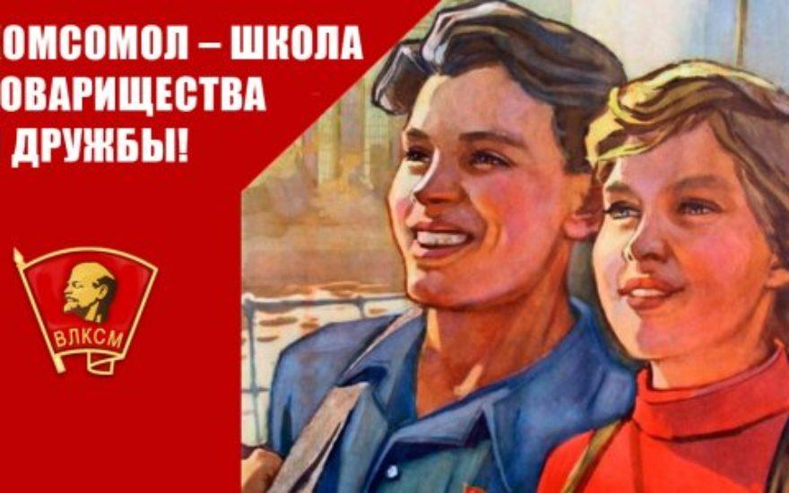 Комсомол – школа товарищества и дружбы!