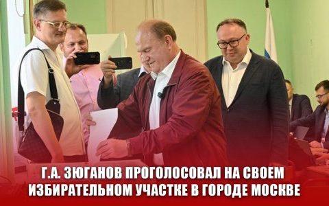 Г.А. Зюганов проголосовал на своем избирательном участке в городе Москве