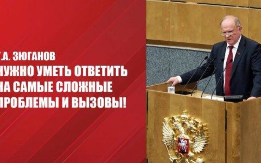 Г.А. Зюганов: Нужно уметь ответить на самые сложные проблемы и вызовы!