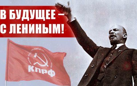 В будущее – с Лениным!