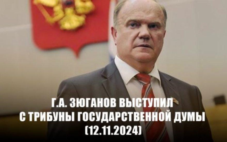 Г.А. Зюганов выступил с трибуны Государственной Думы (12.11.2024)