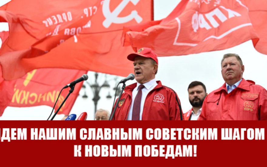 Г.А. Зюганов на митинге в Москве: «Идем нашим славным советским шагом – к новым Победам!»