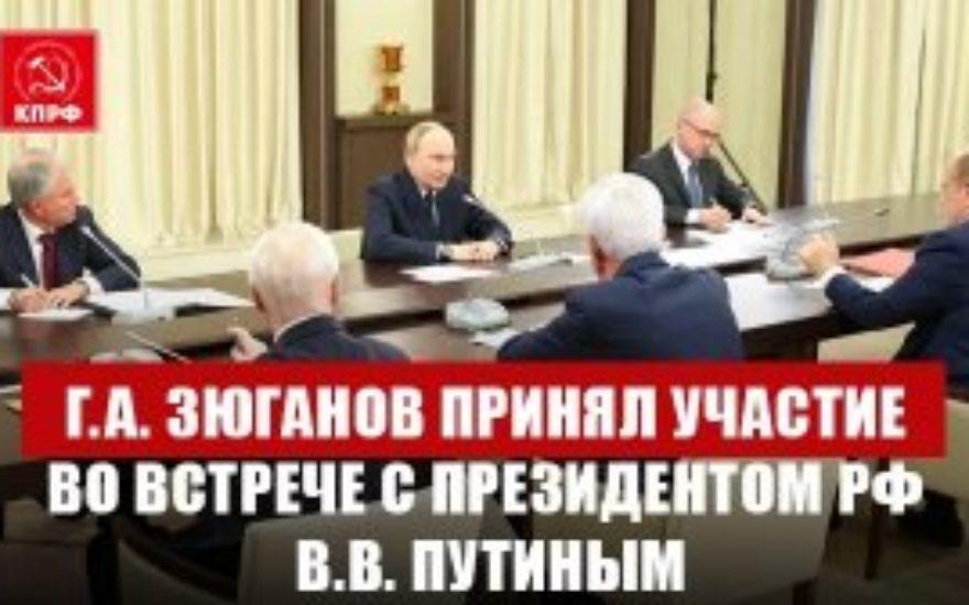 Г.А. Зюганов принял участие во встрече с Президентом РФ В.В. Путиным