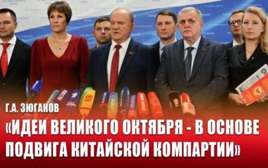 Г.А. Зюганов: «Идеи Великого Октября - в основе подвига Китайской компартии»