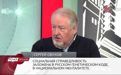 Сергей Обухов - «Красной линии»: Социальная справедливость заложена в русском генетическом коде