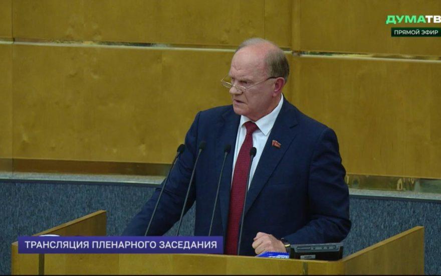 Выступление Геннадия Зюганова с трибуны Государственной Думы 14 октября