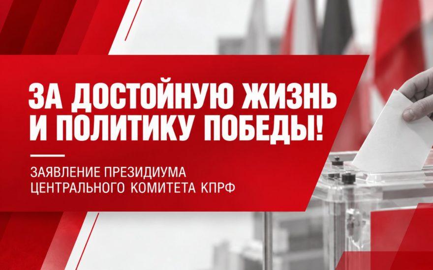 За достойную жизнь и политику победы!