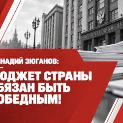 Бюджет страны обязан быть победным!