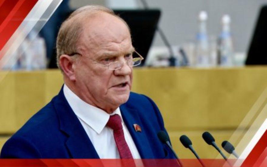 Геннадий Зюганов выступил на пленарном заседании Государственной Думы