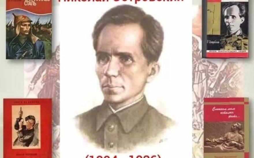 29 сентября 1904 года родился Николай Алексеевич Островский – советский писатель, участник Гражданской войны, автор романов «Как закалялась сталь» и «Рождённые бурей».