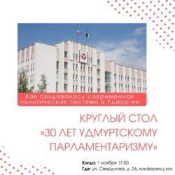 1 ноября приглашаем принять участие в Круглом столе «30 лет удмуртскому парламентаризму».