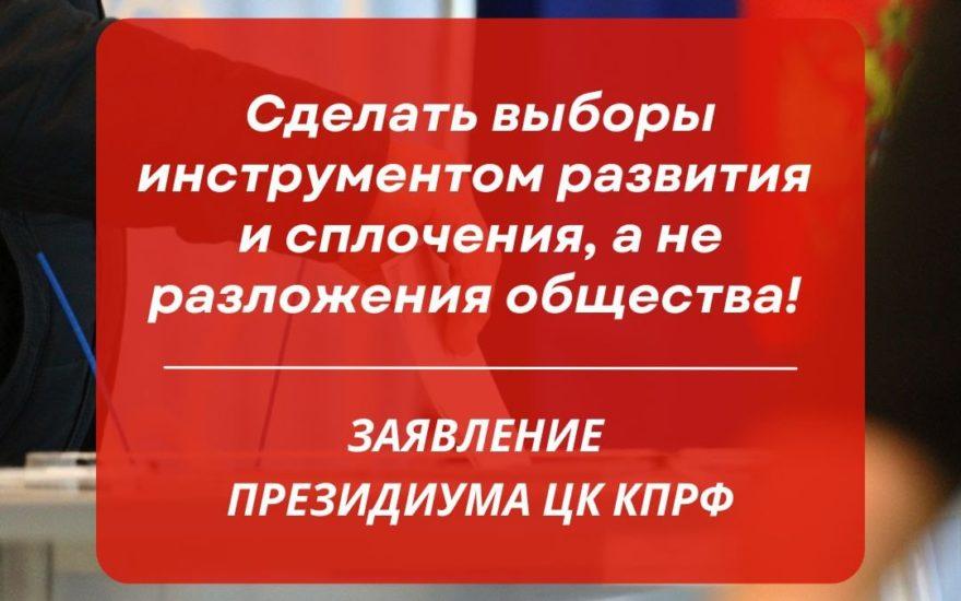 Сделать выборы инструментом развития и сплочения, а не разложения общества! Заявление Президиума ЦК КПРФ