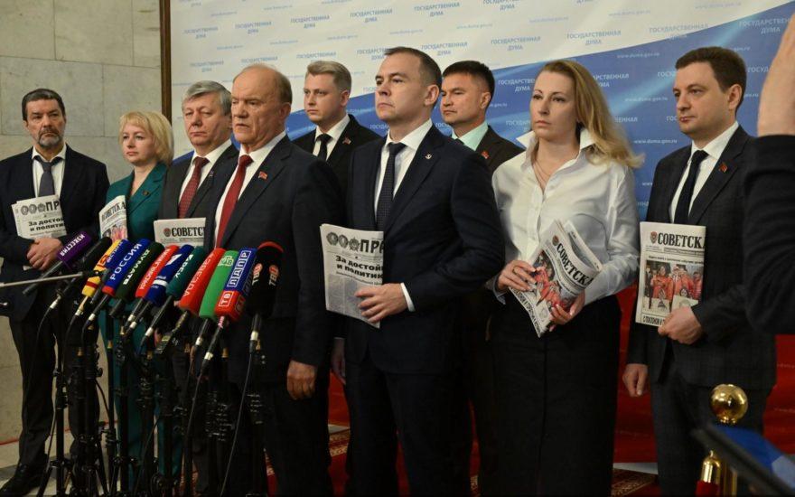 Пресс-подход фракции КПРФ в Госдуме