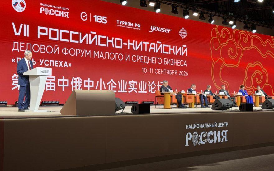 Иван Мельников выступил на VII Российско-Китайском форуме предпринимателей