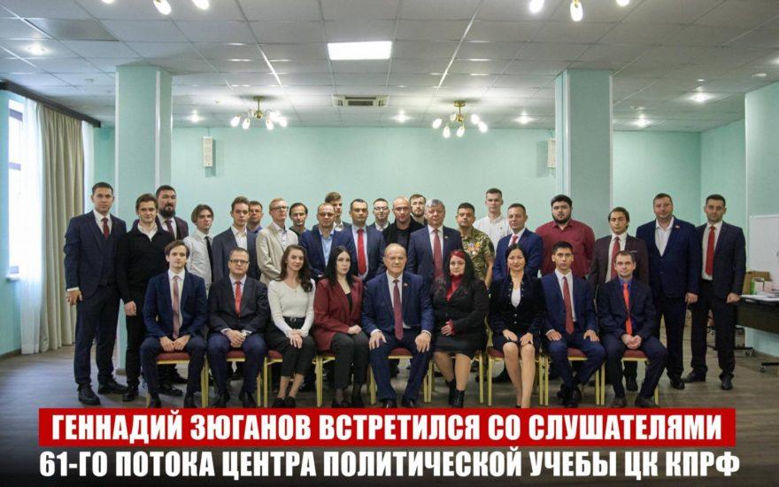 Геннадий Зюганов встретился со слушателями 61-го потока Центра политической учебы ЦК КПРФ