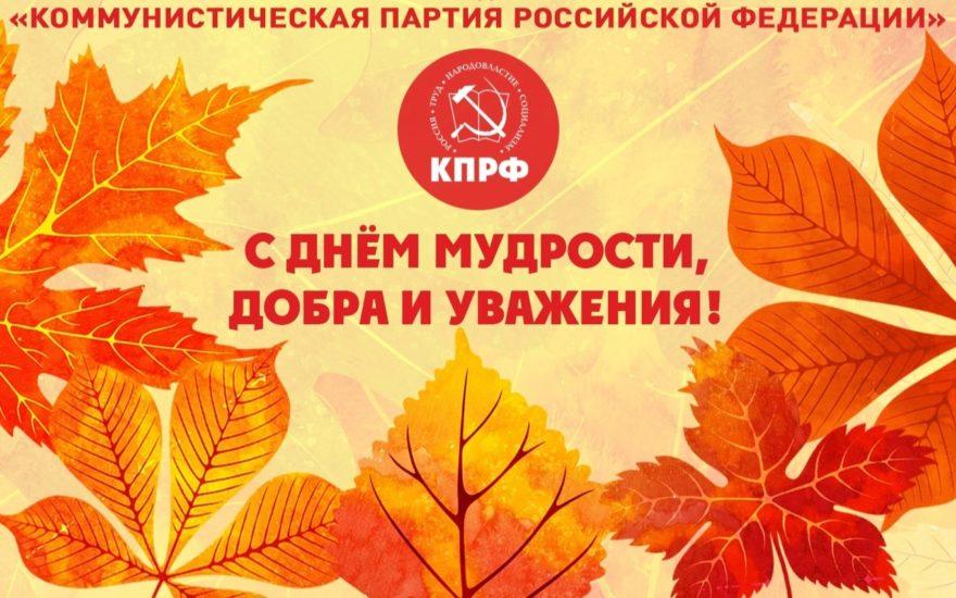 С международным днем пожилого человека!