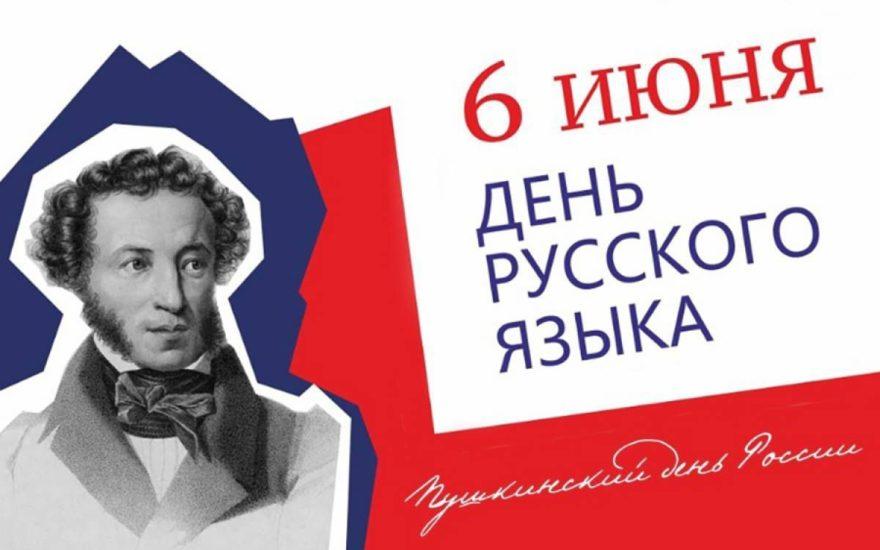 6 июня в день рождения великого русского поэта Александра Сергеевича Пушкина отмечается День русского языка. Статус официального праздник получил в 2011 году по инициативе КПРФ.