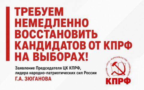 Требуем немедленно восстановить кандидатов от КПРФ на выборах!