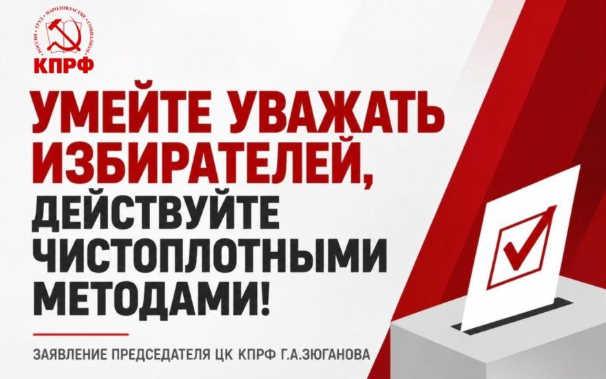 Умейте уважать избирателей, действуйте чистоплотными методами