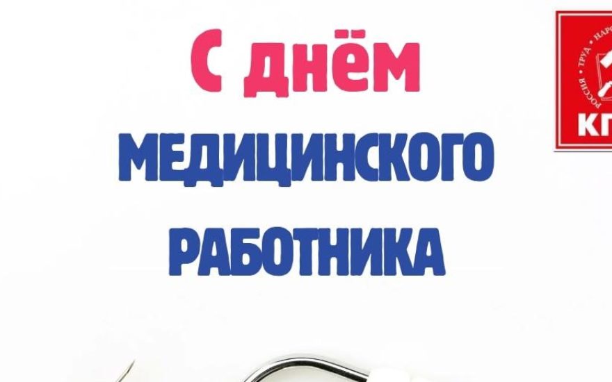 С Днём медицинского работника!