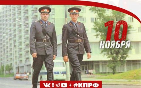 10 ноября 1917 года – Принято постановление Народного комиссариата по внутренним делам РСФСР «О рабочей милиции».