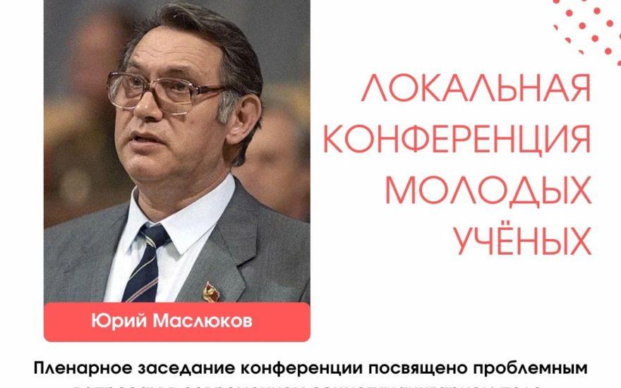 26 сентября приглашаем принять участие в локальной конференции Союза ученых Удмуртии памяти Юрия Дмитриевича Маслюкова.