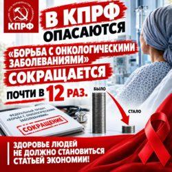 В КПРФ опасаются последствий снижения расходов на борьбу с онкозаболеваниям.